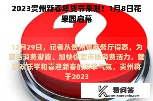 2023贵州新春年货节来啦！1月8日花果园启幕