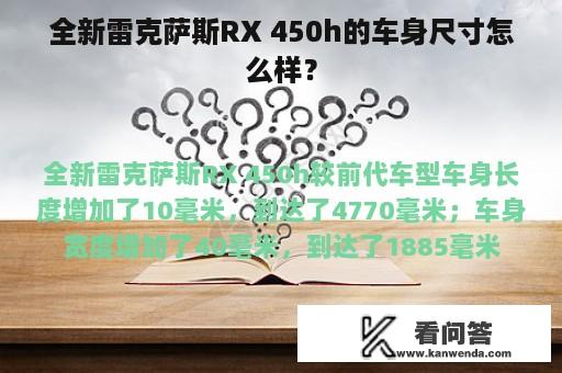 全新雷克萨斯RX 450h的车身尺寸怎么样？