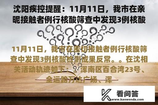 沈阳疾控提醒：11月11日，我市在亲昵接触者例行核酸筛查中发现3例核酸检测结果反常