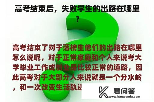 高考结束后，失败学生的出路在哪里？