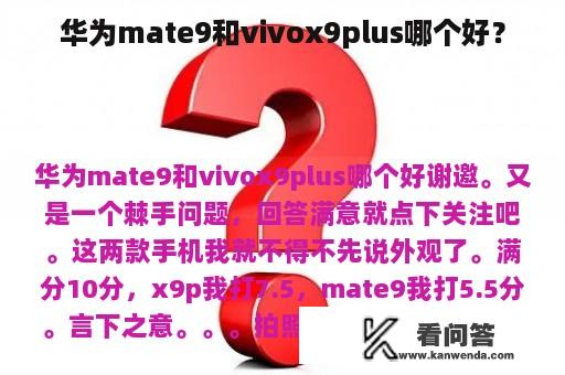 华为mate9和vivox9plus哪个好？