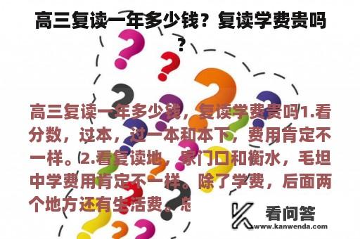 高三复读一年多少钱？复读学费贵吗？