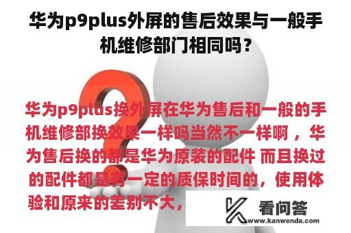 华为p9plus外屏的售后效果与一般手机维修部门相同吗？