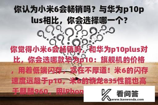 你认为小米6会畅销吗？与华为p10plus相比，你会选择哪一个？