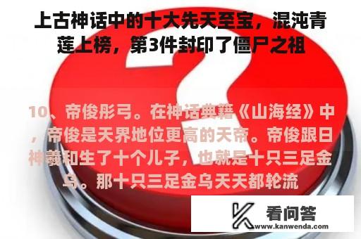 上古神话中的十大先天至宝，混沌青莲上榜，第3件封印了僵尸之祖