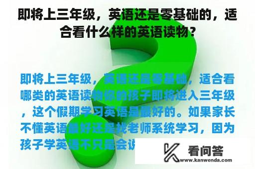 即将上三年级，英语还是零基础的，适合看什么样的英语读物？