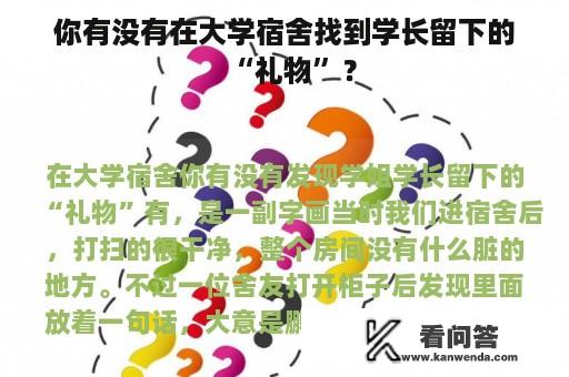 你有没有在大学宿舍找到学长留下的“礼物”？