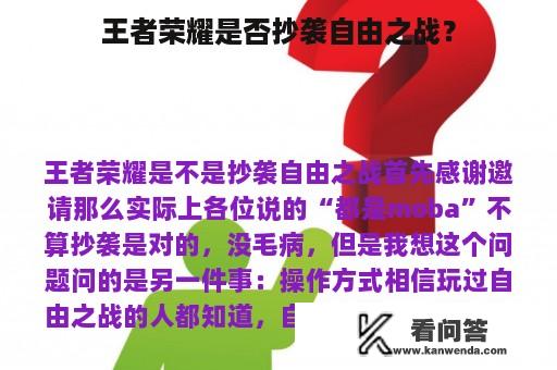 王者荣耀是否抄袭自由之战？