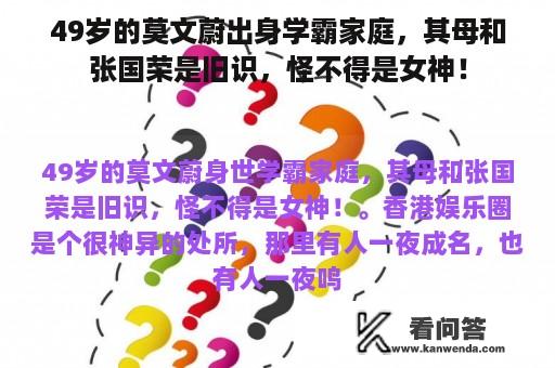 49岁的莫文蔚出身学霸家庭，其母和张国荣是旧识，怪不得是女神！