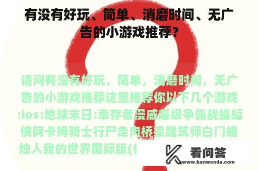 有没有好玩、简单、消磨时间、无广告的小游戏推荐？