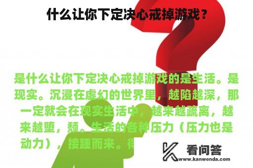 什么让你下定决心戒掉游戏？