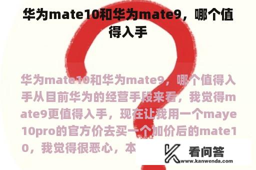 华为mate10和华为mate9，哪个值得入手