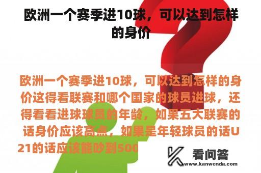 欧洲一个赛季进10球，可以达到怎样的身价