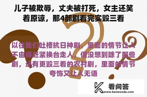 儿子被欺辱，丈夫被打死，女主还笑着原谅，那4部剧看完实毁三看