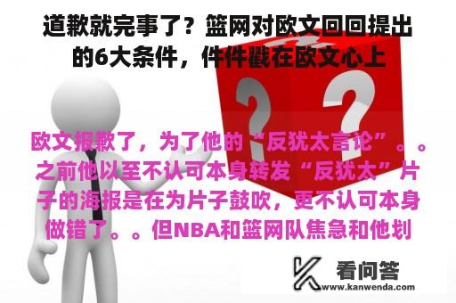 道歉就完事了？篮网对欧文回回提出的6大条件，件件戳在欧文心上