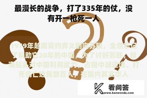 最漫长的战争，打了335年的仗，没有开一枪死一人