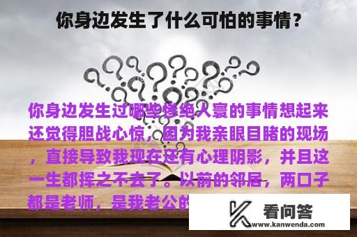 你身边发生了什么可怕的事情？