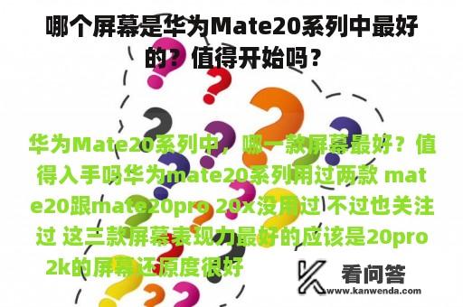 哪个屏幕是华为Mate20系列中最好的？值得开始吗？