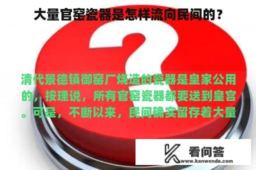 大量官窑瓷器是怎样流向民间的？