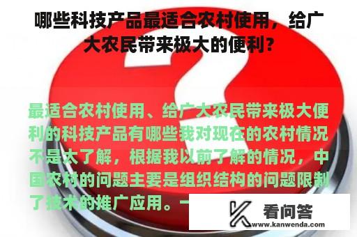 哪些科技产品最适合农村使用，给广大农民带来极大的便利？