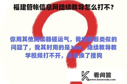 福建管帐信息网陆续教导怎么打不？