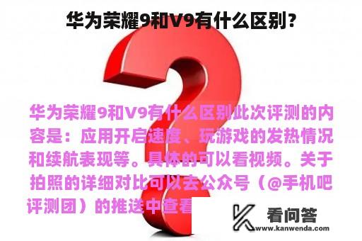 华为荣耀9和V9有什么区别？