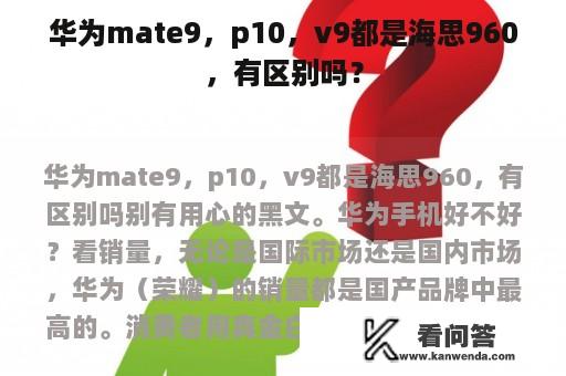 华为mate9，p10，v9都是海思960，有区别吗？