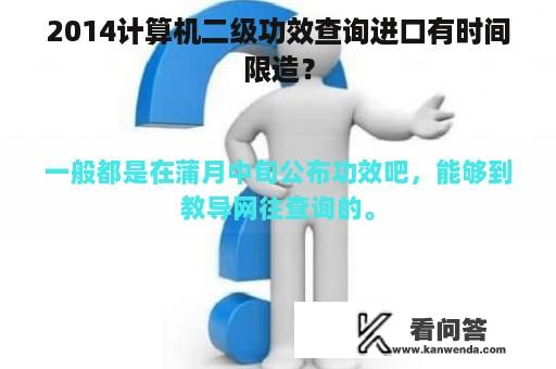 2014计算机二级功效查询进口有时间限造？