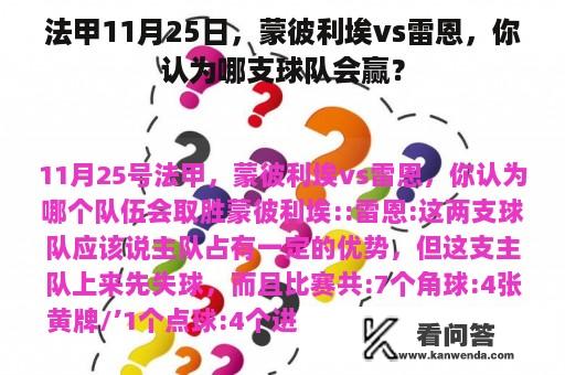 法甲11月25日，蒙彼利埃vs雷恩，你认为哪支球队会赢？