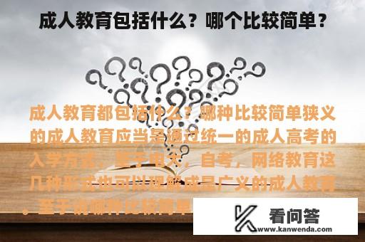 成人教育包括什么？哪个比较简单？