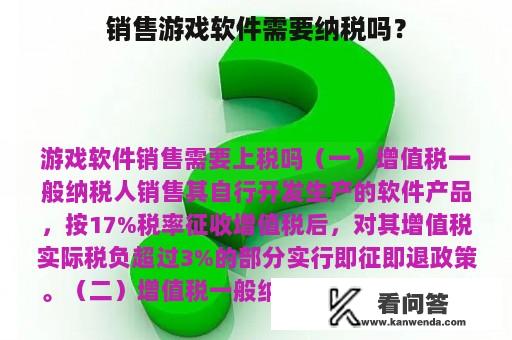 销售游戏软件需要纳税吗？