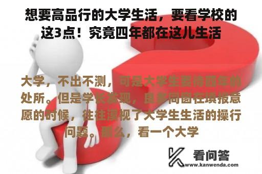 想要高品行的大学生活，要看学校的这3点！究竟四年都在这儿生活