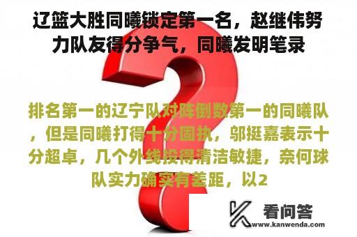 辽篮大胜同曦锁定第一名，赵继伟努力队友得分争气，同曦发明笔录