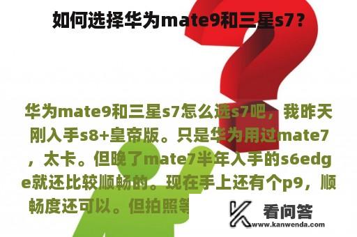 如何选择华为mate9和三星s7？