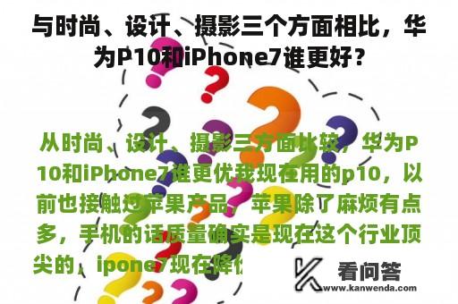 与时尚、设计、摄影三个方面相比，华为P10和iPhone7谁更好？