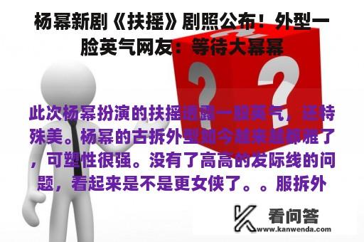 杨幂新剧《扶摇》剧照公布！外型一脸英气网友：等待大幂幂