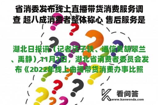 省消委发布线上直播带货消费服务调查 超八成消费者整体称心 售后服务是最大“堵点”