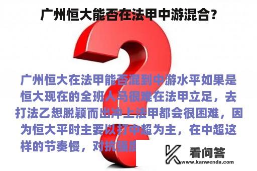 广州恒大能否在法甲中游混合？