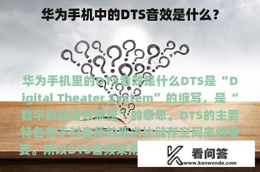 华为手机中的DTS音效是什么？