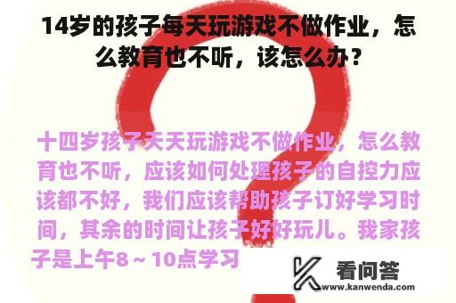 14岁的孩子每天玩游戏不做作业，怎么教育也不听，该怎么办？