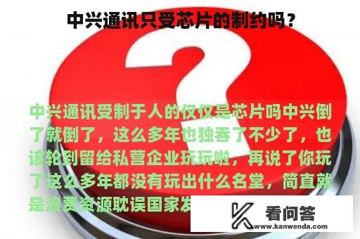 中兴通讯只受芯片的制约吗？