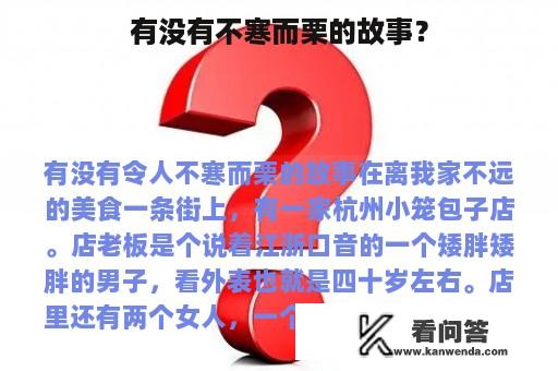 有没有不寒而栗的故事？