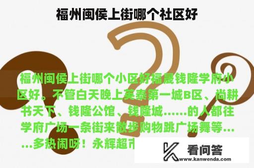 福州闽侯上街哪个社区好