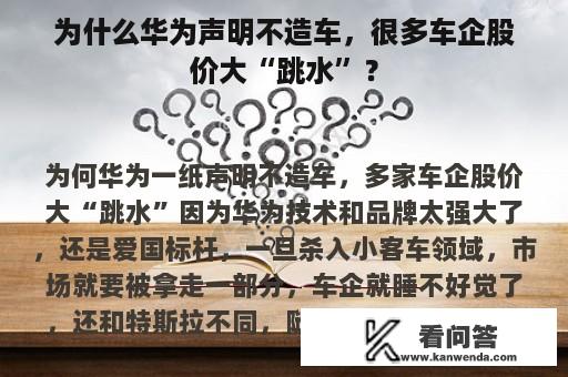 为什么华为声明不造车，很多车企股价大“跳水”？