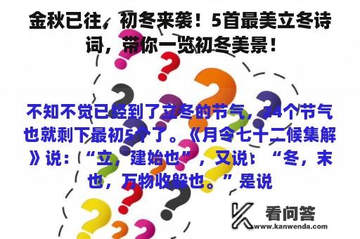 金秋已往，初冬来袭！5首最美立冬诗词，带你一览初冬美景！