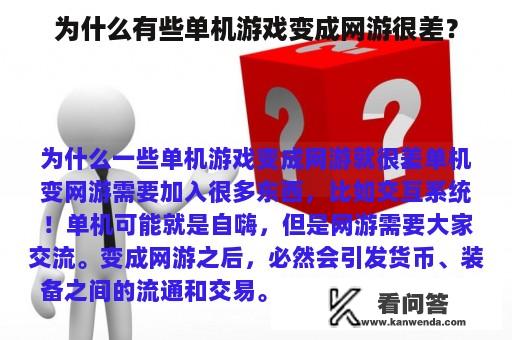 为什么有些单机游戏变成网游很差？