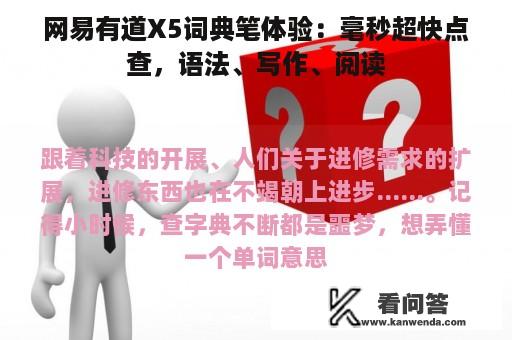 网易有道X5词典笔体验：毫秒超快点查，语法、写作、阅读