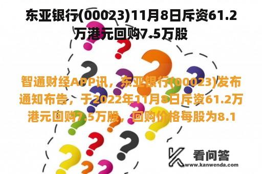 东亚银行(00023)11月8日斥资61.2万港元回购7.5万股