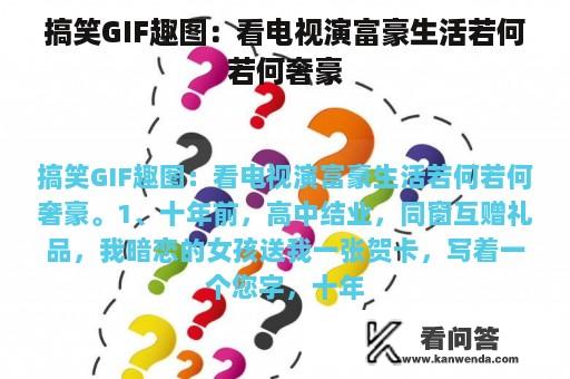 搞笑GIF趣图：看电视演富豪生活若何若何奢豪