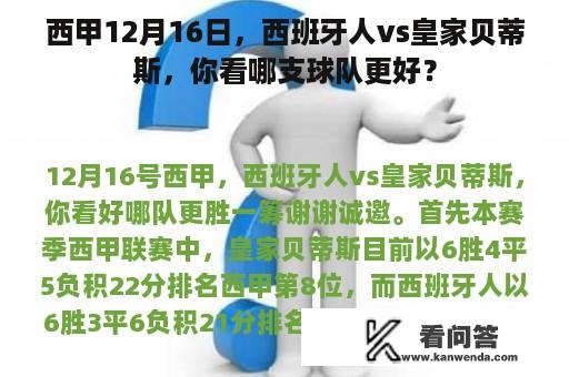 西甲12月16日，西班牙人vs皇家贝蒂斯，你看哪支球队更好？